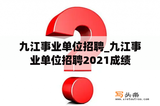 九江事业单位招聘_九江事业单位招聘2021成绩