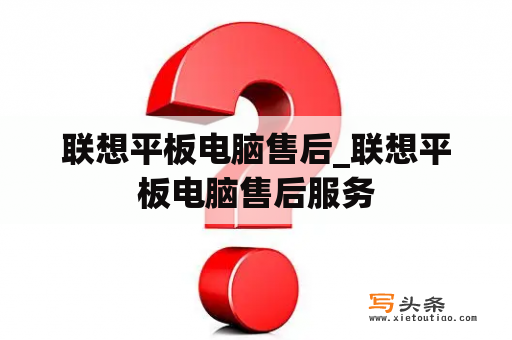 联想平板电脑售后_联想平板电脑售后服务