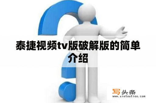 泰捷视频tv版破解版的简单介绍