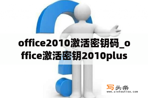 office2010激活密钥码_office激活密钥2010plus