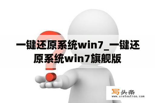 一键还原系统win7_一键还原系统win7旗舰版