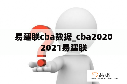 易建联cba数据_cba20202021易建联