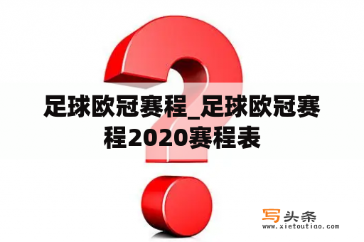 足球欧冠赛程_足球欧冠赛程2020赛程表