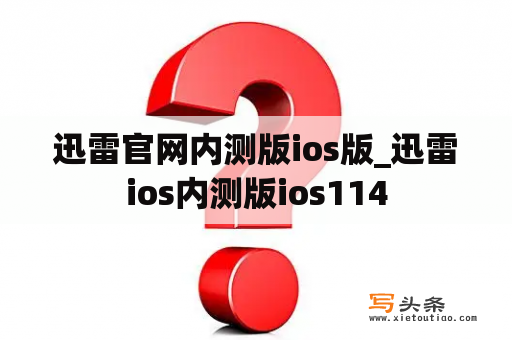 迅雷官网内测版ios版_迅雷ios内测版ios114