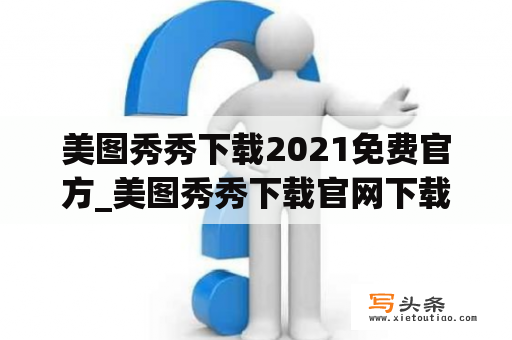 美图秀秀下载2021免费官方_美图秀秀下载官网下载