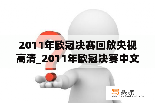 2011年欧冠决赛回放央视高清_2011年欧冠决赛中文解说