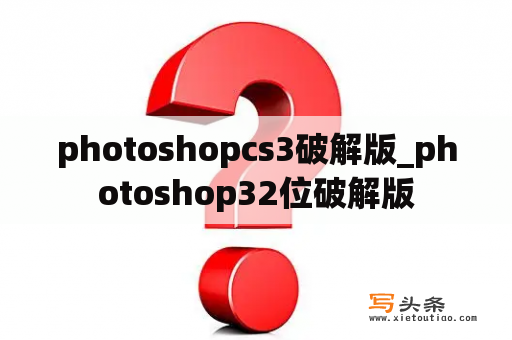 photoshopcs3破解版_photoshop32位破解版