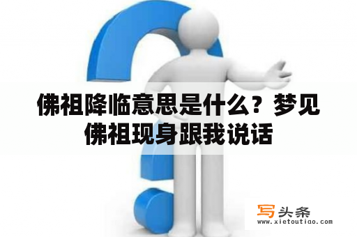 佛祖降临意思是什么？梦见佛祖现身跟我说话