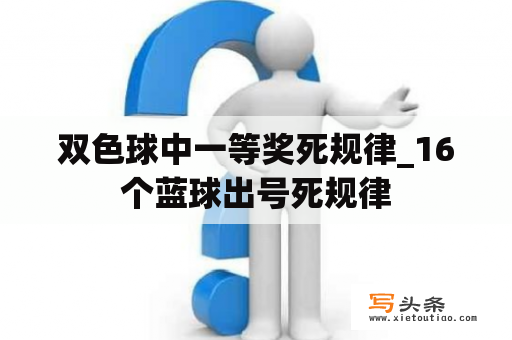 双色球中一等奖死规律_16个蓝球出号死规律