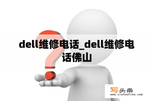 dell维修电话_dell维修电话佛山