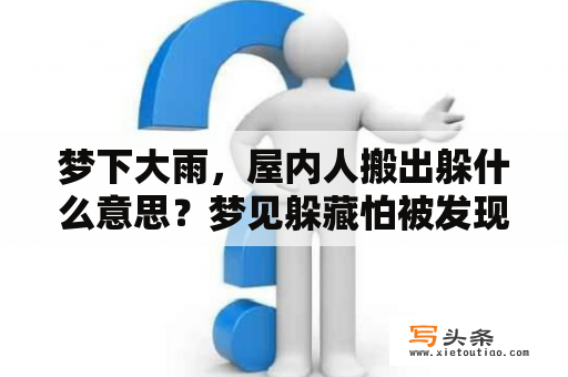 梦下大雨，屋内人搬出躲什么意思？梦见躲藏怕被发现