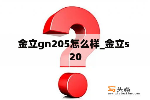 金立gn205怎么样_金立s 20