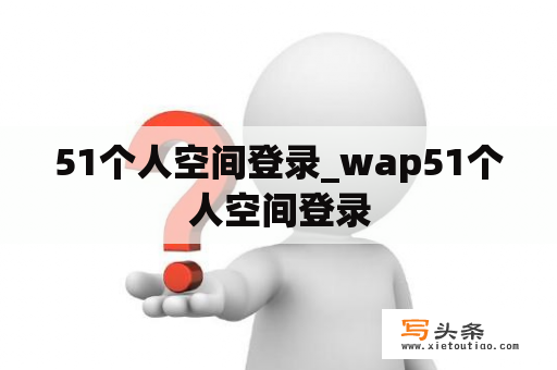 51个人空间登录_wap51个人空间登录