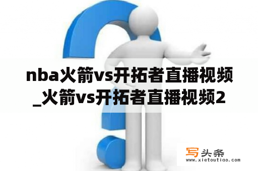 nba火箭vs开拓者直播视频_火箭vs开拓者直播视频2020