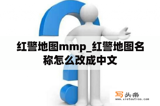 红警地图mmp_红警地图名称怎么改成中文