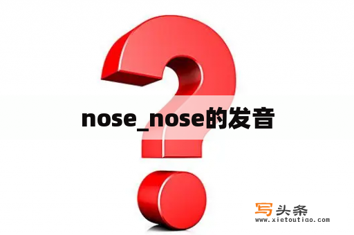 nose_nose的发音