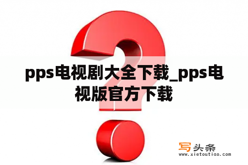 pps电视剧大全下载_pps电视版官方下载