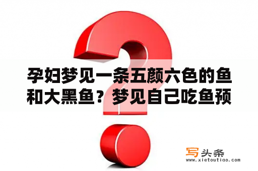 孕妇梦见一条五颜六色的鱼和大黑鱼？梦见自己吃鱼预兆什么意思