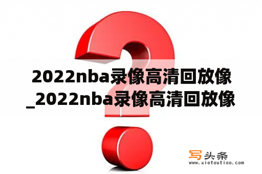 2022nba录像高清回放像_2022nba录像高清回放像老鹰湖人