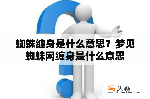 蜘蛛缠身是什么意思？梦见蜘蛛网缠身是什么意思