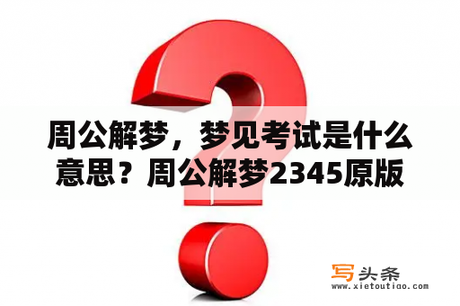 周公解梦，梦见考试是什么意思？周公解梦2345原版实用大全查询