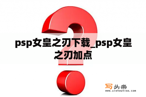 psp女皇之刃下载_psp女皇之刃加点