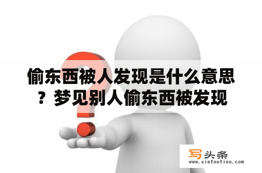 偷东西被人发现是什么意思？梦见别人偷东西被发现