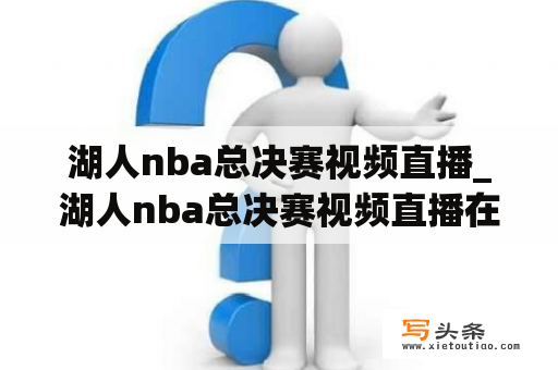 湖人nba总决赛视频直播_湖人nba总决赛视频直播在线观看