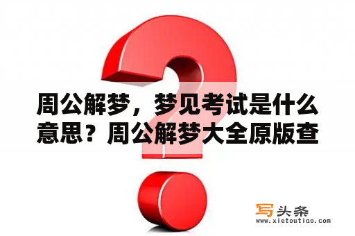 周公解梦，梦见考试是什么意思？周公解梦大全原版查询梦见