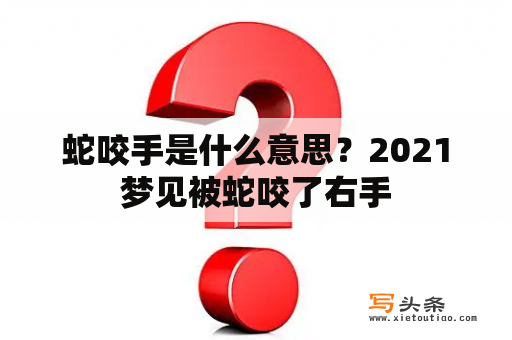 蛇咬手是什么意思？2021梦见被蛇咬了右手