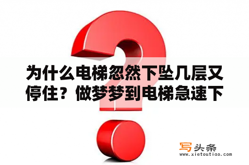 为什么电梯忽然下坠几层又停住？做梦梦到电梯急速下坠