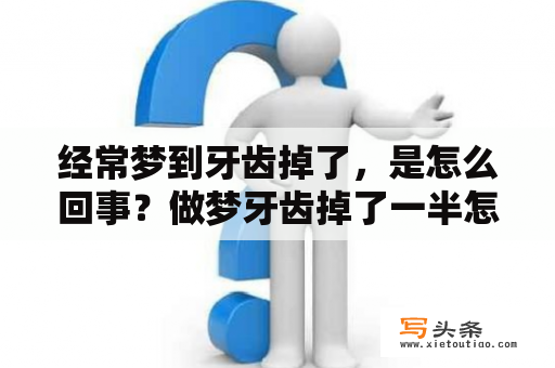 经常梦到牙齿掉了，是怎么回事？做梦牙齿掉了一半怎么回事