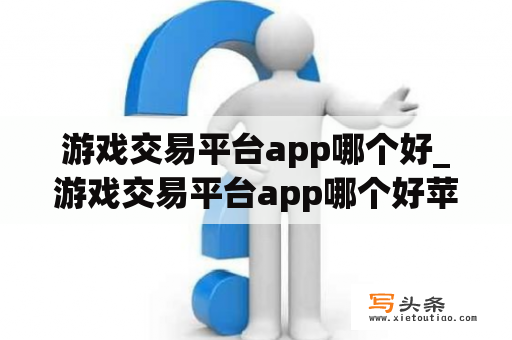 游戏交易平台app哪个好_游戏交易平台app哪个好苹果