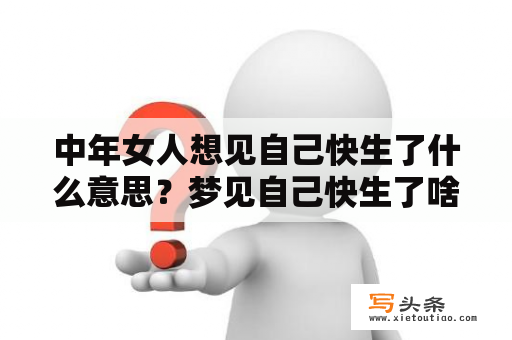 中年女人想见自己快生了什么意思？梦见自己快生了啥征兆