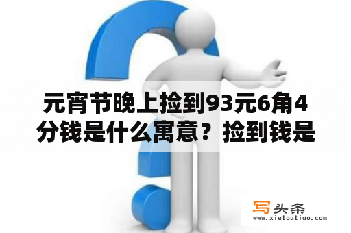 元宵节晚上捡到93元6角4分钱是什么寓意？捡到钱是什么预兆