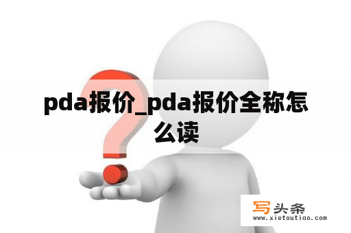 pda报价_pda报价全称怎么读