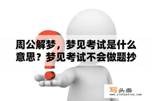 周公解梦，梦见考试是什么意思？梦见考试不会做题抄别人的