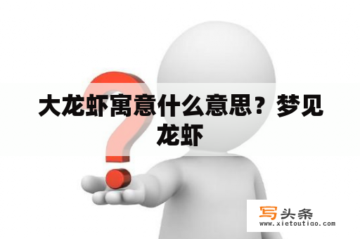 大龙虾寓意什么意思？梦见龙虾