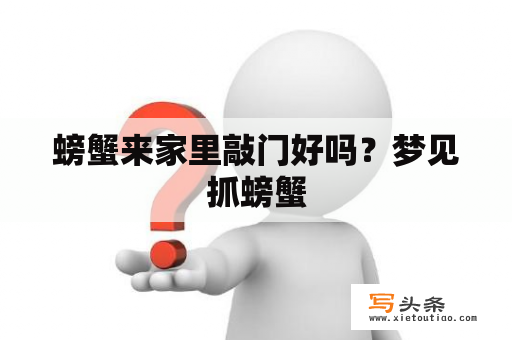 螃蟹来家里敲门好吗？梦见抓螃蟹