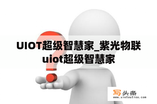 UIOT超级智慧家_紫光物联uiot超级智慧家