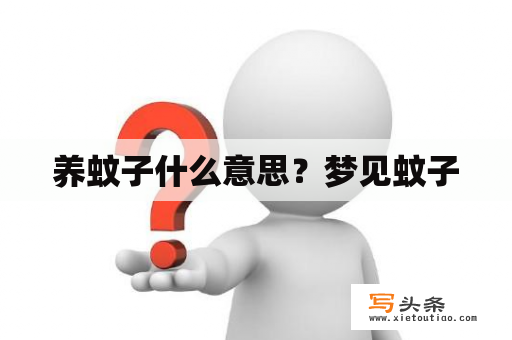 养蚊子什么意思？梦见蚊子