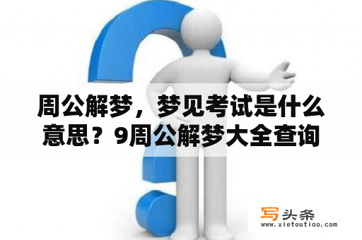 周公解梦，梦见考试是什么意思？9周公解梦大全查询