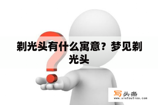 剃光头有什么寓意？梦见剃光头