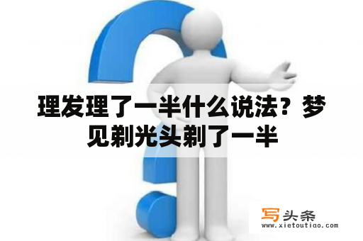 理发理了一半什么说法？梦见剃光头剃了一半