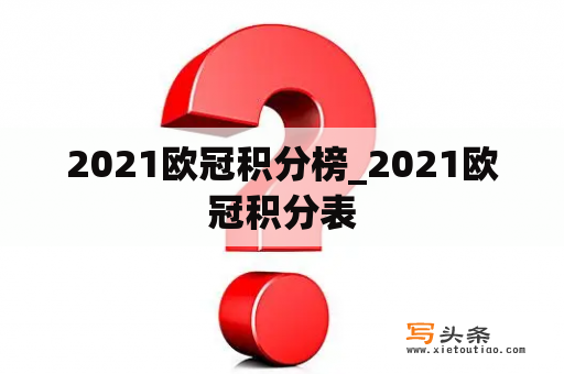 2021欧冠积分榜_2021欧冠积分表