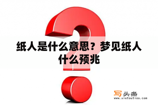 纸人是什么意思？梦见纸人什么预兆