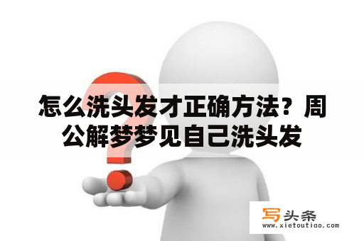 怎么洗头发才正确方法？周公解梦梦见自己洗头发