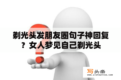 剃光头发朋友圈句子神回复？女人梦见自己剃光头