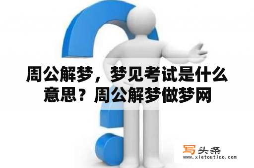 周公解梦，梦见考试是什么意思？周公解梦做梦网