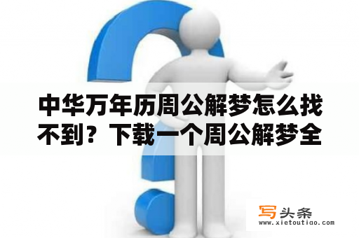 中华万年历周公解梦怎么找不到？下载一个周公解梦全版